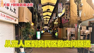 大阪 #新開筋商店街 从富人区到贫民区的空间隧道 【商店街纪行第12期】