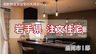 大共ホームの注文住宅 2020年12月岩手県I邸