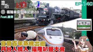 【蒸機女王再次出巡，又是一個在宜蘭線拍攝的蒸機回】福隆車站列車記錄2.0 (等級:三等站) #車站列車記錄 EP.140