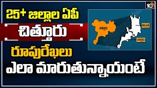 25 + జిల్లాల ఏపీ | చిత్తూరు రూపు రేఖలు ఎలా మారుతున్నాయంటే | Chittoor New Districts Names List | 10TV