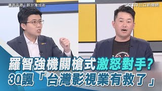 羅智強機關槍式激怒對手？3Q諷「台灣影視業有救了」｜三立新聞網 SETN.com