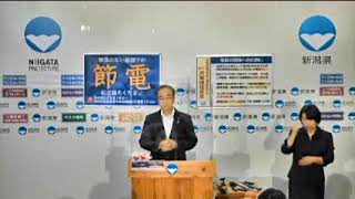 新潟県知事定例記者会見　令和４年９月15日