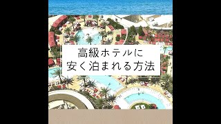 海外の高級ホテルに安く泊まれる裏ワザ。 #Shorts