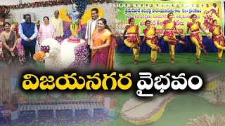 ఘనంగా ప్రారంభమైన విజయనగరం ఉత్సవాలు | Vizianagaram Utsav