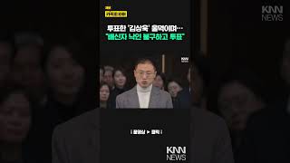 다시 돌아와 투표에 참여한 국민의힘 김상욱, 울먹이며 보수의 가치 외치다/ KNN