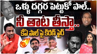 ఒళ్ళు దగ్గర పెట్టుకో పాల్ | Common Man Kiran About K A Paul Comments | CM Chandrababu | Nara Lokesh