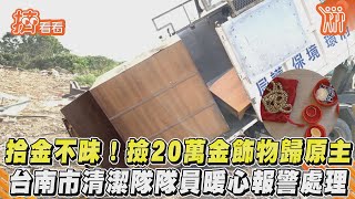 拾金不昧! 撿20萬金飾物歸原主　台南市清潔隊隊員暖心報警處理｜TVBS新聞｜擠看看