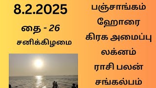 8.2.2025 Today Panchangam Rasipalan | இன்றைய  பஞ்சாங்கம் ராசிபலன் சங்கல்பம் ||#பஞ்சாங்கம்#ராசிபலன்