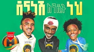 Abyssiniya Vine - Dena Nesh Endet Neh | ደና ነሽ እንዴት ነህ - New Ethiopian Music 2019