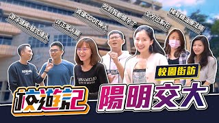 【校遊記】陽明交通大學 誰說交大沒正妹？正妹拿出十八般武藝，吹到我都懷孕了！蛙式達人傳授蛙式精髓，大膽秀大肌肌福利！-校園街訪系列