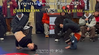 REALCRIME squad vs gunbaraw Freestyle Session Japan 2024 BEST8 第1試合