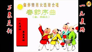 🏮🏮《春 節 序 曲》🏮🏮 無伴奏男女混聲合唱