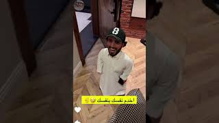 الربع يبغى يوري رائد سليم جدوله اليومي 🤣 #الربع_صديق_الكل