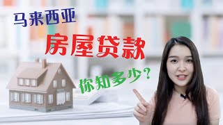 原来马来西亚的房屋贷款是这样的？！｜买房前一定要知道！