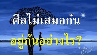 เปลี่ยนทุกข์ให้เกิดปัญญา EP22.ศีลไม่เสมอกัน อยู่กันอย่างไร?ไม่ให้ทะเลาะกัน | ธรรมะสอนใจ