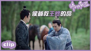 （ENGSUB）侯爺從國公手上救下渣男連襟王煜？「錦心似玉」| WeTV