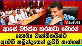 ආයේ වර්ජන කරනවා බොරු! සෞඛ්‍ය වෘත්තිකයින්ට ඇමති නලින්දගෙන් සුපිරි තෑග්ගක්!