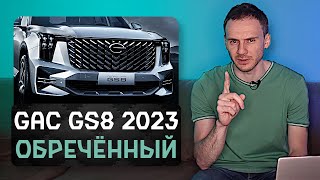Официальный GAC GS8 2023 | Говорят, что он круче Geely Monjaro и Сhery Tiggo 8 Pro Max!