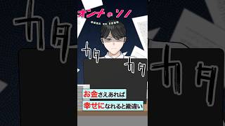 【漫画】お金があれば幸せになれると勘違いした女の末路「年収1000万なのに…」…高収入になるために仕事を優先し続けた結果…。【オンナのソノ】#shorts #お金 #年収 #幸せ #勘違い女