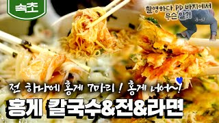 [속초] 전 하나에 7마리 게살 투하!🦀 감칠맛 넘치는 '홍게칼국수 \u0026 홍게 전\u0026 홍게라면' (KBS_20211021)