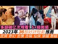 一口氣看完2023年36部好評短劇！雖然小成本制作，但絕對是S+級的爽感！像是《成曦曲》《東欄雪》等頻繁上微博熱搜！現代、古裝、奇幻、穿越、仙俠等多部破億次觀看！小編很佩服有幾部的劇情實在牛！