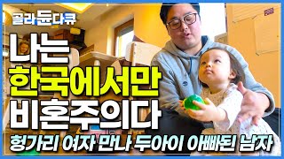 출산율 1.2에 충격받은 헝가리 정부가 시행한 획기적인 실험│한국에서는 결혼 꿈도 못 꾼 남자가 헝가리에서 두 아이 아빠가 된 이유│다큐멘터리 K│#골라듄다큐