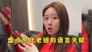 盘点东北老姐的语言天赋，不光人长得漂亮，怼人也是句句经典