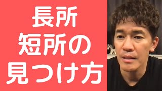 自分の長所・短所の見つけ方【武井壮 切り抜き 】