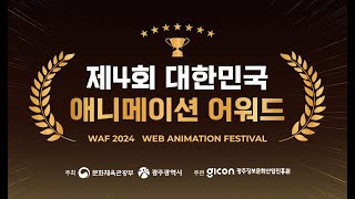 [WAF2024]제4회 대한민국 애니메이션 어워드 스케치