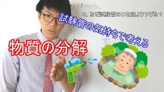 【中学理科】物質の熱分解～試験管の気持ちで解く～ 1-1【中２理科】