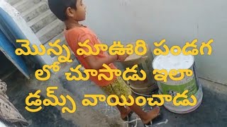 #DRUMS #play // #localtalent #PARDHU // మొన్న మా ఊరి పండగ లో చూసాడు ఇలా  కొట్టాడు