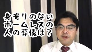 第362回「身寄りのないホームレスの葬儀はどうなるの？」葬儀・葬式ｃｈ