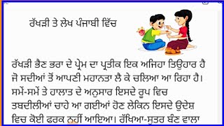 ਰੱਖੜੀ ਦੇ ਤਿਉਹਾਰ ਤੇ ਲੇਖ ਪੰਜਾਬੀ ਵਿੱਚ // raksha Bandhan essay in Punjabi