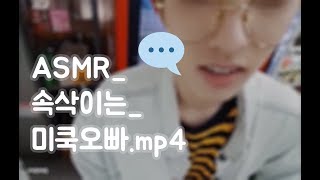 [DAY6/데이식스]  ASMR_속삭이는_미쿡오빠.mp4