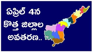 ఏప్రిల్ 4న కొత్త జిల్లాల అవతరణ.. | AP New Districts | ZEE Telugu News