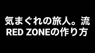 気まぐれの旅人。流RED ZONEの作り方