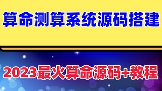 外面卖1888的2023最火算命测算系统源码搭建教程【源码+教程】 最新算命完整源码/付费测算源码/星座运势/塔罗牌/牛年运程/宝宝起名/姻缘等