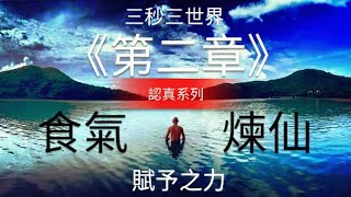 三秒三世界 《 第二章 》( 認真系列 )。生命。生存。食氣。力量。共振。練仙。賦予之力。腐乳之力。斷食。氣食。棄食。Ekadashi 人本食氣