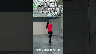 【舞清心—背面示範】愛你—前奏背面示範/王心凌/熱舞/可愛甜美/MV舞/舞蹈教學