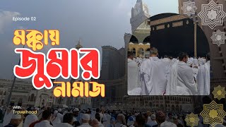 মক্কায় জুমার নামাজ🥰😍।Jummah in Makkah😍