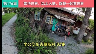 【坐公交车去莫斯科02集】背着60斤重的行李，走了一公里终于找到了宾馆，老板娘告诉我竟然没有房间了！Как китаец едет из владивостока в москву