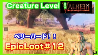 【Valheim】Creature Level！ベリーハード！EpicLoot♯１２！！【ヴァルヘイム】