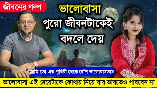 আমি তো এক পৃথিবী ভালোবেসে ছিলাম | Rj kebria | জীবনের গল্প | Jiboner Golpo | Hello 9820 Jiboner Golpo