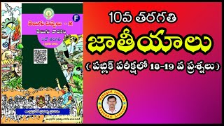 Jatiyalu | AP 10th Class Telugu | జాతీయాలు వివరణ |  @AyyagariLessons