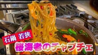 「桜海老のチャプチェ」石鍋 若狭【🍳自炊戦隊！プロテンチョー】