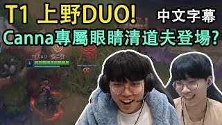 【實況精華】T1上野DUO! Cuzz成為了Canna的專屬清道夫? (中文字幕)