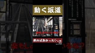 【動く坂道】やっぱ乗れば良かったじゃん…(-｡-; #福島県 #会津若松 #飯盛山 #頑なに拒むヒーロー🦸‍♂️
