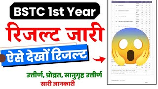 BSTC 1st year Result kaise dekhe | uttirn Sanugraha uttirn, pronnat kya hota hai - All Info.