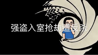 在日本的生活杂谈-强盗入室抢劫惨遭反杀