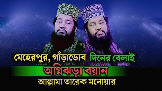 মেহেরপুর গাঁড়াডোব দিনের বেলাই অগ্নিঝড়া বয়ান। পর্ব-২। আল্লামা তারেক মনোয়ার Allama Tarek Monowar Waz